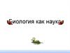Биология как наука