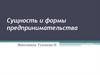 Сущность и формы предпринимательства