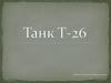 Танк Т-26
