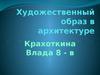 Художественный образ в архитектуре