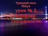 Турецкий язык Türkçe. Урок № 5. Аффикс сказуемости