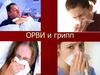 ОРВИ и грипп