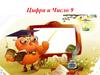 Цифра и число 9