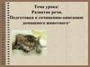 Развитие речи. Подготовка к сочинению-описанию домашнего животного