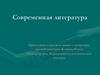 Современная литра