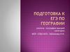Подготовка к ЕГЭ по географии