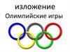 Изложение "Олимпийские игры"