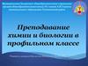 Преподавание химии и биологии в профильном классе