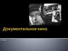 Документальное кино. 8 класс