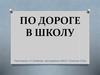 Правила поведения на улице и в общественном транспорте. Понятия: услуга и льгота