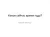 Какое сейчас время года?