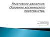 Реактивное движение. Освоение космического пространства