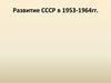Развитие СССР в 1953 -1964 гг