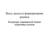 Вход, выход и формирование рынков. Концепции современной теории отраслевых рынков