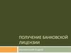 Получение банковской лицензии