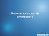 Безопасность детей в интернетe
