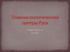 Главные политические центры Руси в XII веке