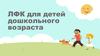ЛФК для детей дошкольного возраста