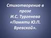 Стихотворение в прозе И.С. Тургенева «Памяти Ю.П. Вревской»
