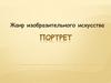 Портрет. Жанр изобразительного искусства
