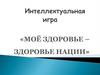 Моё здоровье - здоровье нации. Игра