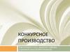 Конкурсное производство