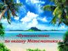 Путешествие по океану Математики