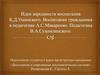 Идеи народности воспитания К.Д. Ушинского. Воспитание гражданина в педагогике А.С. Макаренко. Педагогика В.А. Сухомлинского