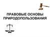 Правовые основы природопользования. Лекция 13