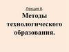 Методы технологического образования