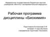 Рабочая программа дисциплины «Биохимия»