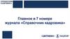 Главное в 7 номере журнала «Справочник кадровика»