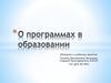 О программах в образовании