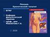 Хронический гепатит