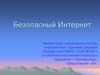 Безопасный Интернет
