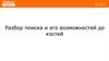 Разбор поиска и его возможностей