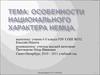 Особенности национального характера немца