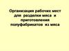 Организация рабочих мест для разделки мяса и приготовления полуфабрикатов из мяса