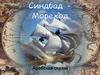 Синдбад-мореход