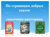 Сказочная викторина. По страницам добрых сказок сказочная викторина