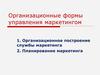 Организационные формы управления маркетингом. Лекция 3