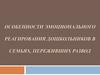 Особенности эмоционального реагирования дошкольников в семьях, переживших развод