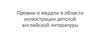 Премии и медали в области иллюстрации детской английской литературы