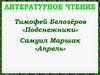 Тимофей Белозёров «Подснежники». Самуил Маршак «Апрель»