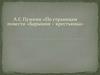 А.С. Пушкин. По страницам повести «Барышня – крестьянка»
