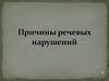 Причины речевых нарушений