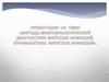 Методы культивирования и идентификации вирусов. Профилактика вирусных инфекций