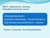 Эмоционально-художественные технологии в изучении английского языка