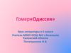 Гомер«Одиссея». 6 класс