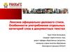 Лексика официально-делового стиля. Особенности употребления отдельных категорий слов в документных текстах